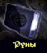 Руны